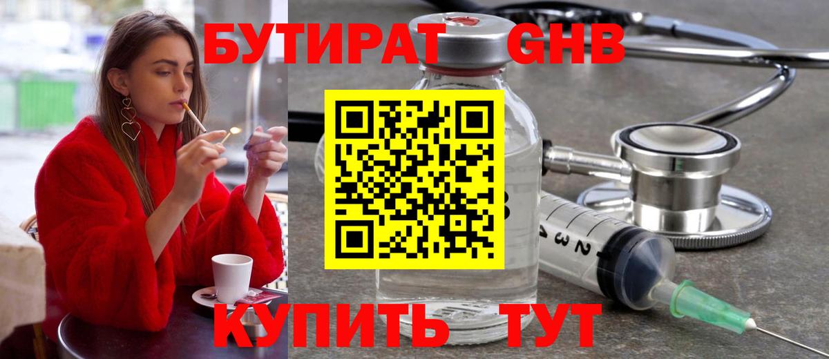 Бутират GHB Каменск-Шахтинский