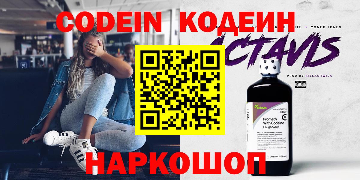 Каменск-Шахтинский  Codein напиток Lean (лин)  Кодеин Purple Drank  Вход с VPN 