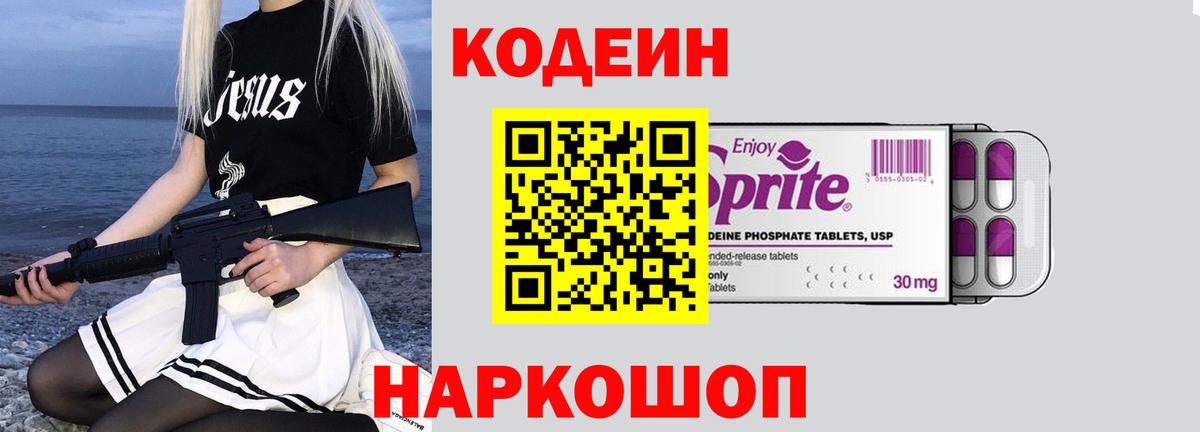 Кодеин Purple Drank Каменск-Шахтинский